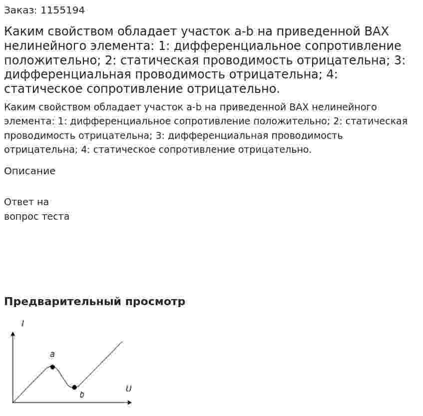 Каким свойством обладает участок a-b на приведенной ВАХ нелинейного элемента:     1:   дифференциальное сопротивление положительно; 2:   статическая проводимость отрицательна; 3:   дифференциальная проводимость отрицательна; 4:   статическое сопротивление отрицательно. 