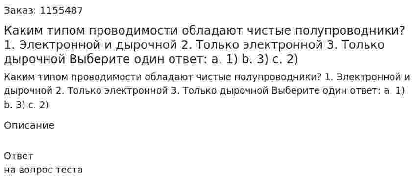 Каким типом проводимости обладают чистые полупроводники? 1. Электронной и дырочной 2. Только электронной 3. Только дырочной Выберите один ответ: а. 1) b. 3) с. 2)  