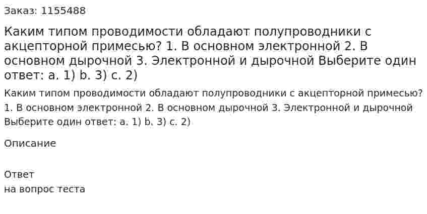 Каким типом проводимости обладают полупроводники с акцепторной примесью? 1. В основном электронной 2. В основном дырочной 3. Электронной и дырочной Выберите один ответ: а. 1) b. 3) с. 2)  