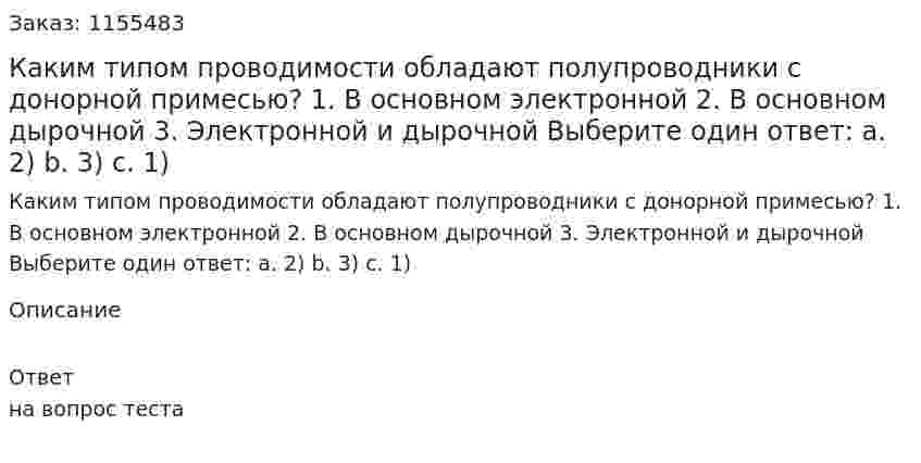 Каким типом проводимости обладают полупроводники с донорной примесью? 1. В основном электронной 2. В основном дырочной 3. Электронной и дырочной Выберите один ответ: а. 2) b. 3) с. 1)  