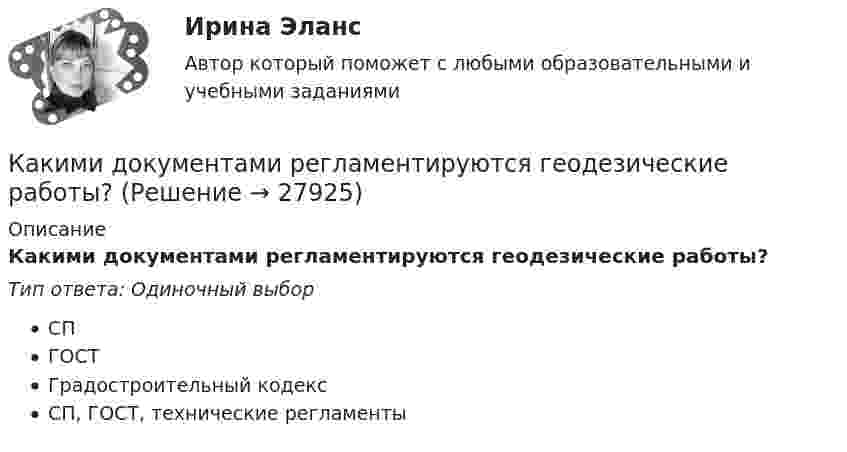      
          Описание
          Какими документами регламентируются геодезические работы?Тип ответа: Одиночный выборСПГОСТГрадостроительный кодексСП, ГОСТ, технические регламенты  
            
            
            Какими двумя составляющими может быть представлена ЭДС? Выберите один ответ: a.трансформаторной ЭДС и ЭДС вращения; b.положительной ЭДС и отрицательной ЭДС; c.целой ЭДС и комплексной ЭДС; d.подвижной ЭДС и неподвижной ЭДС; e.активной ЭДСКакими документами регламентируются геодезические работы?Какими огнетушителями запрещено пользоваться в электроустановке: Выберите один ответ: a.порошковые b.углекислотные c.водопенныеКакими основными параметрами характеризуется сварной шов углового соединения?Какими основными параметрами характеризуется сварной шов углового соединения?Какими параметрами характеризуется дуга при ручной электродуговой сварке?Какими параметрами характеризуется дуга при ручной электродуговой сварке?Каким документом довольно часто сопровождается резюмеКаким документом регламентируется процедура оформления на работуКаким должен быть предельный диаметр стального троса, чтобы он выдержал нагрузку 9,8 кН? Предел прочности стали 700 ГПа. 	Предел прочности стали – 300-700 МПа, а не ГПа.Каким должен быть радиус сбора для своевременного заполнения убежищ?Каким должно быть решение суда? Как регулируется порядок высвобождения работников в связи с переходом на новые методы хозяйствования? Каким должно быть соотношение между прямым сопротивлением диода Rпр и сопротивлением нагрузки Rн? Выберите один ответ: a. Rн < Rпр b.Rн примерно = Rпр c.нет правильного ответа d.Rн = Rпр e.Rн > RпрКакими буквами обозначается начало фаз обмотки низшего напряжения трансформатора? Выберите один ответ: a.а, в, с. b.X, Y, Z; c.x,y, z; d.А1, В1, С1; e.А, В, С;
