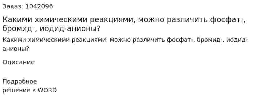 Какими химическими реакциями, можно различить фосфат-, бромид-, иодид-анионы? 