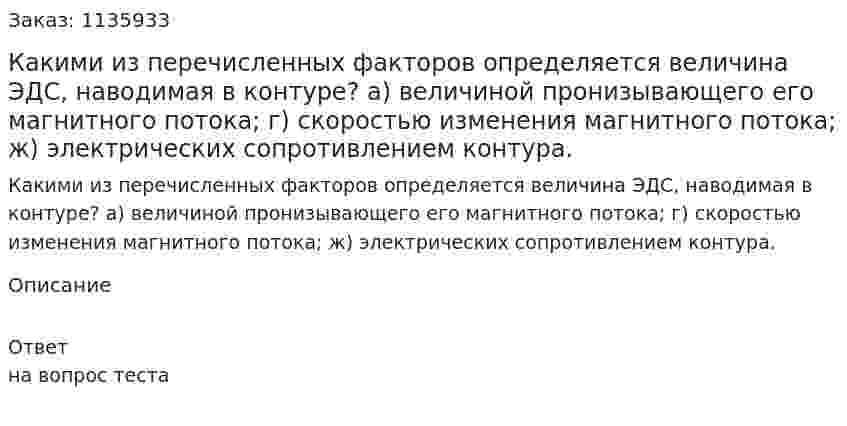 Какими из перечисленных факторов определяется величина ЭДС, наводимая в контуре? а) величиной пронизывающего его магнитного потока; г) скоростью изменения магнитного потока; ж) электрических сопротивлением контура. 