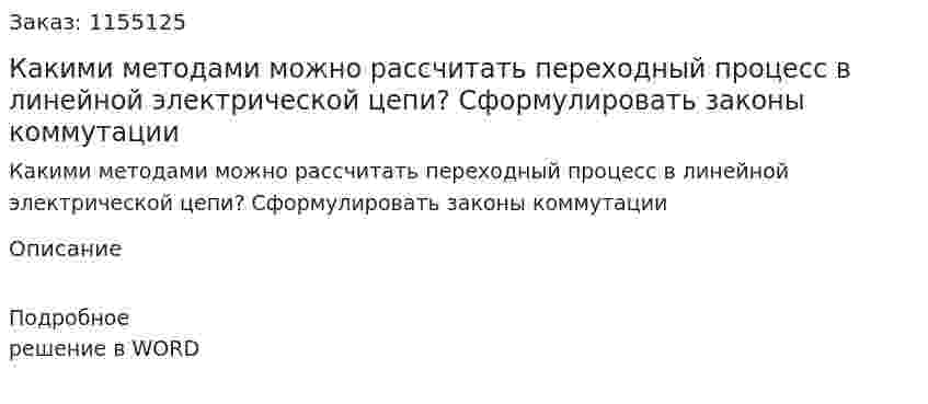 Какими методами можно рассчитать переходный процесс в линейной электрической цепи? Сформулировать законы коммутации 