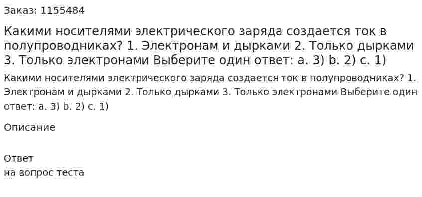 Какими носителями электрического заряда создается ток в полупроводниках? 1. Электронам и дырками 2. Только дырками 3. Только электронами Выберите один ответ: а. 3) b. 2) с. 1)  