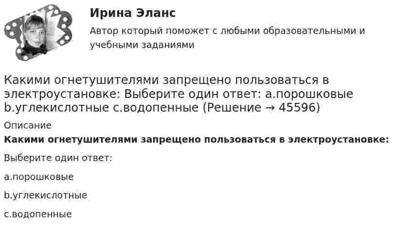      
            Описание
            Какими огнетушителями запрещено пользоваться в электроустановке:Выберите один ответ:a.порошковыеb.углекислотныеc.водопенные  
            
            
            Какими документами регламентируются геодезические работы?Какими огнетушителями запрещено пользоваться в электроустановке: Выберите один ответ: a.порошковые b.углекислотные c.водопенныеКакими основными параметрами характеризуется сварной шов углового соединения?Какими основными параметрами характеризуется сварной шов углового соединения?Какими параметрами характеризуется дуга при ручной электродуговой сварке?Какими параметрами характеризуется дуга при ручной электродуговой сварке?Какими параметрами характеризуется тепловлажностная обработка железобетонных конструкций?Каким документом регламентируется процедура оформления на работуКаким должен быть предельный диаметр стального троса, чтобы он выдержал нагрузку 9,8 кН? Предел прочности стали 700 ГПа. 	Предел прочности стали – 300-700 МПа, а не ГПа.Каким должен быть радиус сбора для своевременного заполнения убежищ?Каким должно быть решение суда? Как регулируется порядок высвобождения работников в связи с переходом на новые методы хозяйствования? Каким должно быть соотношение между прямым сопротивлением диода Rпр и сопротивлением нагрузки Rн? Выберите один ответ: a. Rн < Rпр b.Rн примерно = Rпр c.нет правильного ответа d.Rн = Rпр e.Rн > RпрКакими буквами обозначается начало фаз обмотки низшего напряжения трансформатора? Выберите один ответ: a.а, в, с. b.X, Y, Z; c.x,y, z; d.А1, В1, С1; e.А, В, С;Какими буквами принято обозначать способы охлаждения электрических машин? Выберите один ответ: a.IМ; b.IВ; c.ID; d.IС; e.IQ.