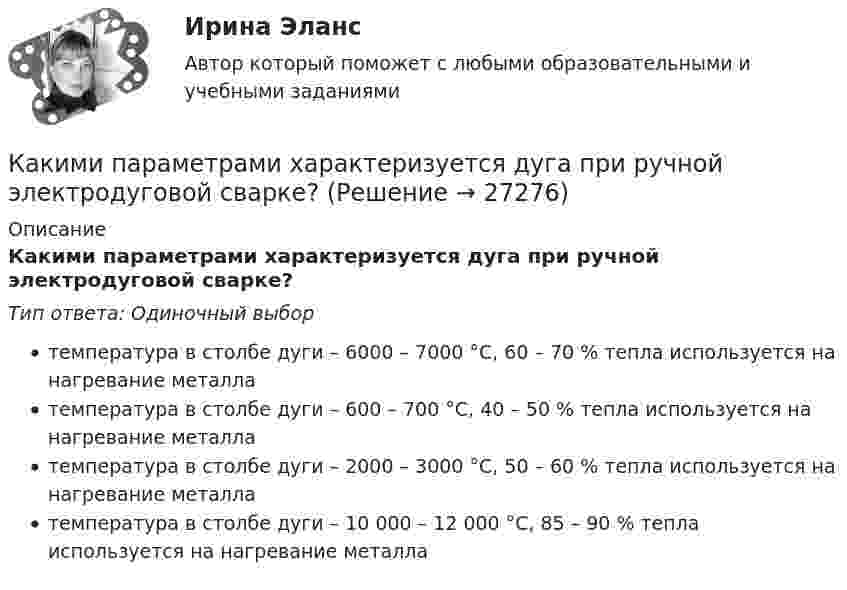      
          Описание
          Какими параметрами характеризуется дуга при ручной электродуговой сварке?Тип ответа: Одиночный выбортемпература в столбе дуги – 6000 – 7000 °С, 60 – 70 % тепла используется на нагревание металлатемпература в столбе дуги – 600 – 700 °С, 40 – 50 % тепла используется на нагревание металлатемпература в столбе дуги – 2000 – 3000 °С, 50 – 60 % тепла используется на нагревание металлатемпература в столбе дуги – 10 000 – 12 000 °С, 85 – 90 % тепла используется на нагревание металла  
            
            
            Какими параметрами характеризуется дуга при ручной электродуговой сварке?Какими параметрами характеризуется дуга при ручной электродуговой сварке?Какими параметрами характеризуется тепловлажностная обработка железобетонных конструкций?Какими параметрами характеризуется тепловлажностная обработка железобетонных конструкций?Какими правами обладает работник НИИ в отношении прав на созданное им новое устройство, при условии, что данное устройство работник создал, работая в НИИ и выполняя свои служебные обязанности? Каким может быть численный состав звена каменщиков? ТулГУКаким образом будет определяться коэффициент трансформации, если его значения при разных напряжениях U1 будут неодинаковы? Выберите один ответ: a.k= U20/U1ном. b.k = (k1 + k2 + ...)/3; c.k= U20/U1ном; d.k = (k1 + k2 + ...)/; e.k = (k1 + k2 + ...)/n; Каким должно быть соотношение между прямым сопротивлением диода Rпр и сопротивлением нагрузки Rн? Выберите один ответ: a. Rн < Rпр b.Rн примерно = Rпр c.нет правильного ответа d.Rн = Rпр e.Rн > RпрКакими буквами обозначается начало фаз обмотки низшего напряжения трансформатора? Выберите один ответ: a.а, в, с. b.X, Y, Z; c.x,y, z; d.А1, В1, С1; e.А, В, С;Какими буквами принято обозначать способы охлаждения электрических машин? Выберите один ответ: a.IМ; b.IВ; c.ID; d.IС; e.IQ.Какими двумя составляющими может быть представлена ЭДС? Выберите один ответ: a.трансформаторной ЭДС и ЭДС вращения; b.положительной ЭДС и отрицательной ЭДС; c.целой ЭДС и комплексной ЭДС; d.подвижной ЭДС и неподвижной ЭДС; e.активной ЭДСКакими документами регламентируются геодезические работы?Какими огнетушителями запрещено пользоваться в электроустановке: Выберите один ответ: a.порошковые b.углекислотные c.водопенныеКакими основными параметрами характеризуется сварной шов углового соединения?