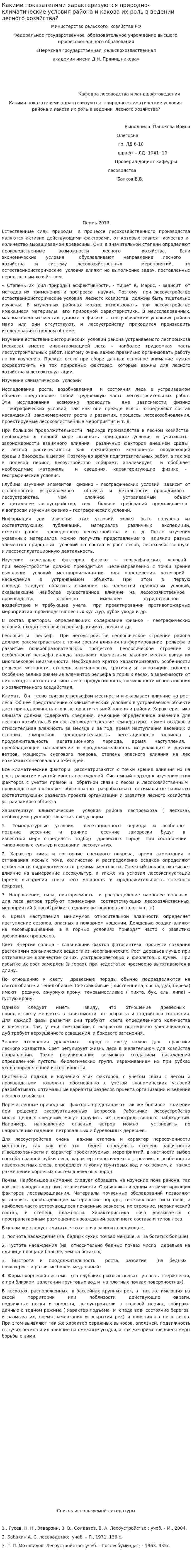 Какими показателями характеризуются природно-климатические условия района и какова их роль в ведении лесного хозяйства?