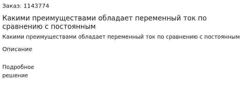 Какими преимуществами обладает переменный ток по сравнению с постоянным 