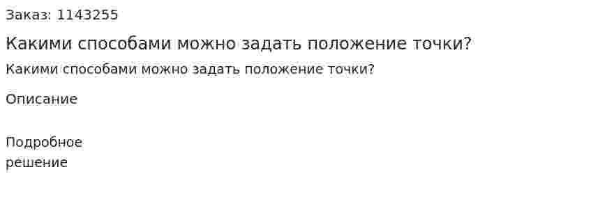 Какими способами можно задать положение точки? 