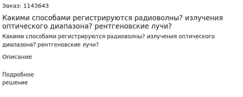 Какими способами регистрируются радиоволны? излучения оптического диапазона? рентгеновские лучи? 