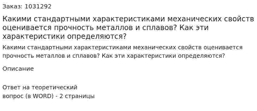 Какими стандартными характеристиками механических свойств оценивается прочность металлов и сплавов? Как эти характеристики определяются? 