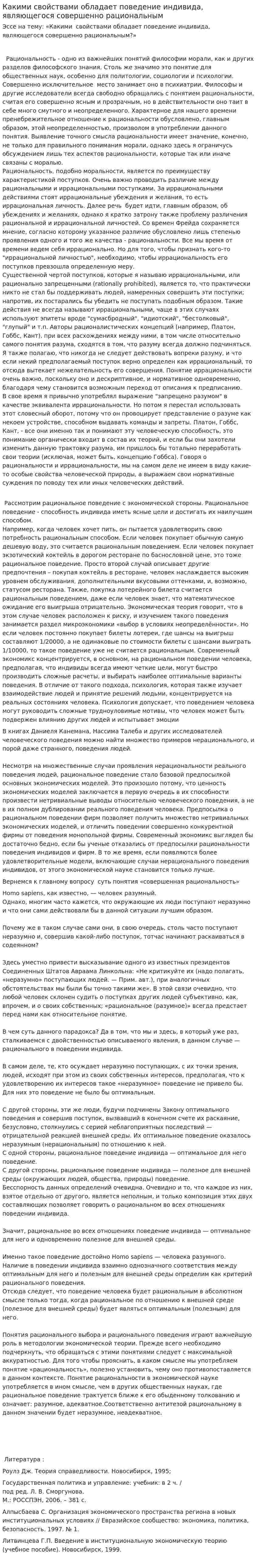 Какими свойствами обладает поведение индивида, являющегося совершенно рациональным