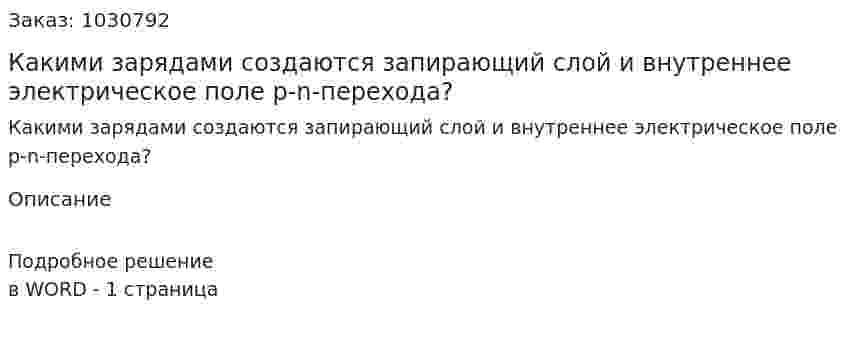 Какими зарядами создаются запирающий слой и внутреннее электрическое поле p-n-перехода? 