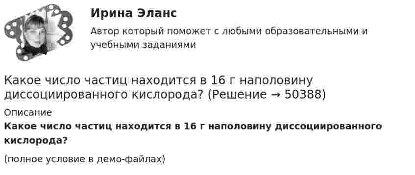     
            Описание
            Какое число частиц находится в 16 г наполовину диссоциированного кислорода?(полное условие в демо-файлах)  
            
            
            Какое число оборотов должен сделать протон в магнитном поле циклотрона, чтобы его энергия была равна 10 МэВ, если разность потенциалов между дуантами 30 кВ.Какое число частиц находится в 16 г наполовину диссоциированного кислорода?какой антивирус выбрать для пкКакой аппарат предназначен для создания видимого разрыва в распределительной сети Выберите один ответ: a.короткозамыкатель b.разъединитель c.разрядник d.выключатель e.отделительКакой блок не является предметом в социально-трудовых отношениях?Какой вариант использования ресурсов будет предпочтительным при создании благ? Для обоснования выбора варианта применить производственную функцию Q = A*КαLb  Какой величине обычно равно номинальное скольжение в асинхронных электродвигателях? Выберите один ответ: a.0,12¸0,15. b.0,1¸0,12; c.0,02¸0,05; d.0,08¸0,1; e.0,001¸0,003;Какое ускорение приобретает проводник массой 0,1 г и длиной 8 см в однородном магнитном поле напряжённостью 10 кА/м, если сила тока в нём 1 А, а направления тока и индукции взаимно перпендикулярны?Какое условие используется при расчете прочности наклонного сечения надпроемной перемычки диафрагмы жесткости? ТулГУКакое условие прочности используется при расчете прочности внецентренно сжатых неармированных каменных элементов?Какое условие прочности используется при расчете прочности центрально сжатых неармированных каменных элементов? ТулГУКакое фокусное расстояние должна иметь линза, проектирующая на экран спектр, полученный при помощи дифракционной решетки, чтобы расстояние между двумя линиями калия 404,4 нм и 404,7 нм в спектре первого порядка равно 0,1 мм? Постоянная дифракционнойКакое число молекул N двухатомного газа содержит объем V = 10 см3 при давлении p = 5,3 кПа и температуре t = 27 °C? Какой энергией теплового движения W обладают эти молекулы?  [N = 1,28·1019 молекул, W = U = 0,13 Дж]Какое число молекул двухатомного газа занимает объём V = 10-5 м3 при давлении p = 5,32 кПа и температуре t = 27 °C? Какой энергией теплового движения обладают эти молекулы?
