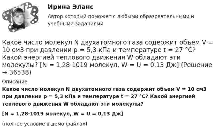     
          Описание
          Какое число молекул N двухатомного газа содержит объем V = 10 см3 при давлении p = 5,3 кПа и температуре t = 27 °C? Какой энергией теплового движения W обладают эти молекулы?[N = 1,28·1019 молекул, W = U = 0,13 Дж](полное условие в демо-файлах)  
            
            
            Какое фокусное расстояние должна иметь линза, проектирующая на экран спектр, полученный при помощи дифракционной решетки, чтобы расстояние между двумя линиями калия 404,4 нм и 404,7 нм в спектре первого порядка равно 0,1 мм? Постоянная дифракционнойКакое число молекул N двухатомного газа содержит объем V = 10 см3 при давлении p = 5,3 кПа и температуре t = 27 °C? Какой энергией теплового движения W обладают эти молекулы?  [N = 1,28·1019 молекул, W = U = 0,13 Дж]Какое число молекул двухатомного газа занимает объём V = 10-5 м3 при давлении p = 5,32 кПа и температуре t = 27 °C? Какой энергией теплового движения обладают эти молекулы?Какое число молекул находится в комнате объёмом 80 м3 при температуре 17 °C и давлении 750 мм рт. ст.?  (Ответ: N = 2·1027).Какое число оборотов должен сделать протон в магнитном поле циклотрона, чтобы его энергия была равна 10 МэВ, если разность потенциалов между дуантами 30 кВ.Какое число частиц находится в 16 г наполовину диссоциированного кислорода?какой антивирус выбрать для пкКакое соотношение между давлением и высотой водяного столба является правильным? Выберите один ответ: a.1ат = 10м вод. ст. b.1ат = 9.81м вод. ст. c.105*( Н / м2 ) = 10м вод.ст. d.104*( Н / м2 ) = 9.81м вод. ст.Какое сопротивление проводника нужно соединить параллельно с проводником 300 Ом, чтобы общее сопротивление стало равно 120 Ом?Какое средство используют в трансформаторах предельной мощности для уменьшения высоты ярм? Выберите один ответ: a.располагают стержни магнитопровода как можно дальше друг от друга; b.наматывают обмотку внахлест; c.увеличивает ширину воздушКакое тело называется несвободным?Какое ускорение приобретает проводник массой 0,1 г и длиной 8 см в однородном магнитном поле напряжённостью 10 кА/м, если сила тока в нём 1 А, а направления тока и индукции взаимно перпендикулярны?Какое условие используется при расчете прочности наклонного сечения надпроемной перемычки диафрагмы жесткости? ТулГУКакое условие прочности используется при расчете прочности внецентренно сжатых неармированных каменных элементов?