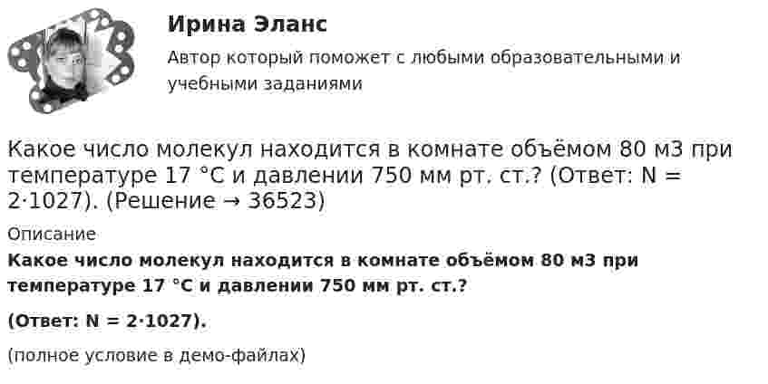     
          Описание
          Какое число молекул находится в комнате объёмом 80 м3 при температуре 17 °C и давлении 750 мм рт. ст.?(Ответ: N = 2·1027).(полное условие в демо-файлах)  
            
            
            Какое число молекул двухатомного газа занимает объём V = 10-5 м3 при давлении p = 5,32 кПа и температуре t = 27 °C? Какой энергией теплового движения обладают эти молекулы?Какое число молекул находится в комнате объёмом 80 м3 при температуре 17 °C и давлении 750 мм рт. ст.?  (Ответ: N = 2·1027).Какое число оборотов должен сделать протон в магнитном поле циклотрона, чтобы его энергия была равна 10 МэВ, если разность потенциалов между дуантами 30 кВ.Какое число частиц находится в 16 г наполовину диссоциированного кислорода?какой антивирус выбрать для пкКакой аппарат предназначен для создания видимого разрыва в распределительной сети Выберите один ответ: a.короткозамыкатель b.разъединитель c.разрядник d.выключатель e.отделительКакой блок не является предметом в социально-трудовых отношениях?Какое средство используют в трансформаторах предельной мощности для уменьшения высоты ярм? Выберите один ответ: a.располагают стержни магнитопровода как можно дальше друг от друга; b.наматывают обмотку внахлест; c.увеличивает ширину воздушКакое тело называется несвободным?Какое ускорение приобретает проводник массой 0,1 г и длиной 8 см в однородном магнитном поле напряжённостью 10 кА/м, если сила тока в нём 1 А, а направления тока и индукции взаимно перпендикулярны?Какое условие используется при расчете прочности наклонного сечения надпроемной перемычки диафрагмы жесткости? ТулГУКакое условие прочности используется при расчете прочности внецентренно сжатых неармированных каменных элементов?Какое условие прочности используется при расчете прочности центрально сжатых неармированных каменных элементов? ТулГУКакое фокусное расстояние должна иметь линза, проектирующая на экран спектр, полученный при помощи дифракционной решетки, чтобы расстояние между двумя линиями калия 404,4 нм и 404,7 нм в спектре первого порядка равно 0,1 мм? Постоянная дифракционной
