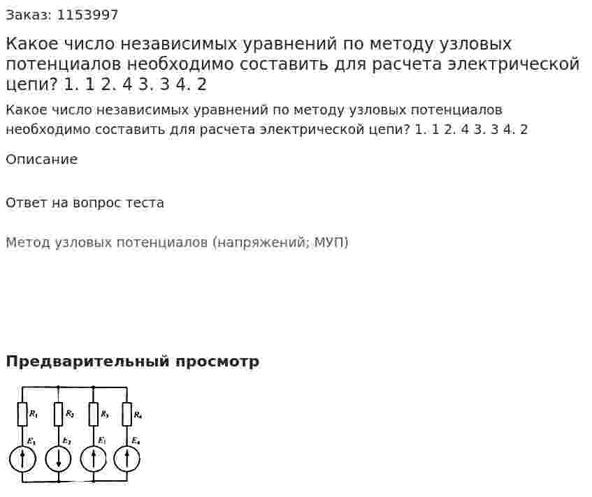 Какое число независимых уравнений по методу узловых потенциалов необходимо составить для расчета электрической цепи? 1. 1 2. 4 3. 3 4. 2 