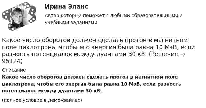    
            Описание
            Какое число оборотов должен сделать протон в магнитном поле циклотрона, чтобы его энергия была равна 10 МэВ, если разность потенциалов между дуантами 30 кВ.(полное условие в демо-файлах)   
            
            
            Какое число молекул находится в комнате объёмом 80 м3 при температуре 17 °C и давлении 750 мм рт. ст.?  (Ответ: N = 2·1027).Какое число оборотов должен сделать протон в магнитном поле циклотрона, чтобы его энергия была равна 10 МэВ, если разность потенциалов между дуантами 30 кВ.Какое число частиц находится в 16 г наполовину диссоциированного кислорода?какой антивирус выбрать для пкКакой аппарат предназначен для создания видимого разрыва в распределительной сети Выберите один ответ: a.короткозамыкатель b.разъединитель c.разрядник d.выключатель e.отделительКакой блок не является предметом в социально-трудовых отношениях?Какой вариант использования ресурсов будет предпочтительным при создании благ? Для обоснования выбора варианта применить производственную функцию Q = A*КαLb  Какое тело называется несвободным?Какое ускорение приобретает проводник массой 0,1 г и длиной 8 см в однородном магнитном поле напряжённостью 10 кА/м, если сила тока в нём 1 А, а направления тока и индукции взаимно перпендикулярны?Какое условие используется при расчете прочности наклонного сечения надпроемной перемычки диафрагмы жесткости? ТулГУКакое условие прочности используется при расчете прочности внецентренно сжатых неармированных каменных элементов?Какое условие прочности используется при расчете прочности центрально сжатых неармированных каменных элементов? ТулГУКакое фокусное расстояние должна иметь линза, проектирующая на экран спектр, полученный при помощи дифракционной решетки, чтобы расстояние между двумя линиями калия 404,4 нм и 404,7 нм в спектре первого порядка равно 0,1 мм? Постоянная дифракционнойКакое число молекул N двухатомного газа содержит объем V = 10 см3 при давлении p = 5,3 кПа и температуре t = 27 °C? Какой энергией теплового движения W обладают эти молекулы?  [N = 1,28·1019 молекул, W = U = 0,13 Дж]