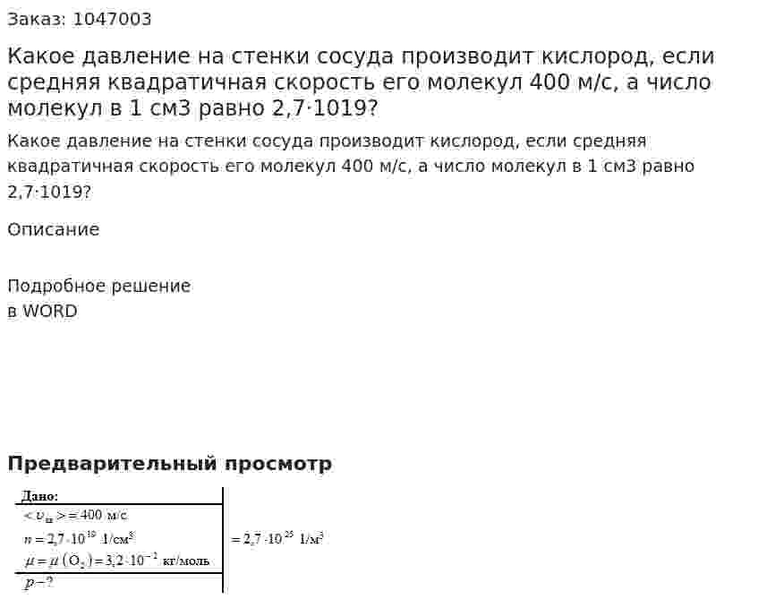 Какое давление на стенки сосуда производит кислород, если средняя квадратичная скорость его молекул 400 м/с, а число молекул в 1 см3 равно 2,7·1019? 