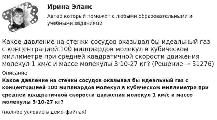     
            Описание
            Какое давление на стенки сосудов оказывал бы идеальный газ с концентрацией 100 миллиардов молекул в кубическом миллиметре при средней квадратичной скорости движения молекул 1 км/с и массе молекулы 3·10-27 кг?(полное условие в демо-файлах)  
            
            
            Какое давление на стенки сосуда производят молекулы газа, если масса газа 3 г, объём 0,5 л, а средняя квадратичная скорость молекул 500 м/с?Какое давление на стенки сосудов оказывал бы идеальный газ с концентрацией 100 миллиардов молекул в кубическом миллиметре при средней квадратичной скорости движения молекул 1 км/с и массе молекулы 3·10-27 кг?Какое давление обычно показывает манометрКакое давление создаёт компрессор в краскопульте, если струя жидкой краски вытекает из него со скоростью u = 25 м/с? Плотность краски r = 800 кг/м3.Какое давление создают 40 л водорода при температуре 103 °C, если при нормальных условиях тот же газ занимает объём 364 л? Определить массу газа.Какое движение материальной точки описывает данное уравнение? x = ae⁻ ⁿ ͭ sin(√x²–n² · t + β)  Выберите один ответ: a. Затухающие колебания b. Вынужденные колебания c. Гармонические колебанияКакое действие оказывает электрическая дуга на организм человека Выберите один ответ: a.биологическое b.термическое c.электолитическое... как один из аспектов командных навыков - это искусство понять других и прояснить свою точку зрения как словом, так и языком телаКакое время перерыва электроснабжения электроприемников 1 категории Выберите один ответ: a.до 1 мин b.до 5 мин c.время ручного переключения d.до 10 мин e.время автоматического переключенияКакое давление P создаёт компрессор в краскопульте, если струя жидкой краски вылетает из него со скоростью 25 м/с? Плотность краски 0,8•103 кг/м3.Какое давление водорода используют для косвенного охлаждения турбогенераторов? Выберите один ответ: a. (3,5¸5)·10 5Па; b. (0,35¸0,5)·10 5Па; c. (0,035¸0,05)·10 5Па; d. (0,0035¸0,005)·10 2Па. e. (0,035¸0,05)·10 2Па;Какое давление измеряет дифманометр? Выберите один ответ: a.недостаток абсолютного давления до атмосферного. b.разность давлений. c.абсолютное. d.избыточное.Какое давление называется онкотическим? 1 г белка растворен в 300 г воды при 25°С. Чему равно осмотическое давление раствора, если молекулярная масса белка составляет 20000?Какое давление называется паскалем? Выберите один ответ: a.н / м2 b.105*( Н / м2 ) c.кгс / см2 d.104*( Н / м2 )