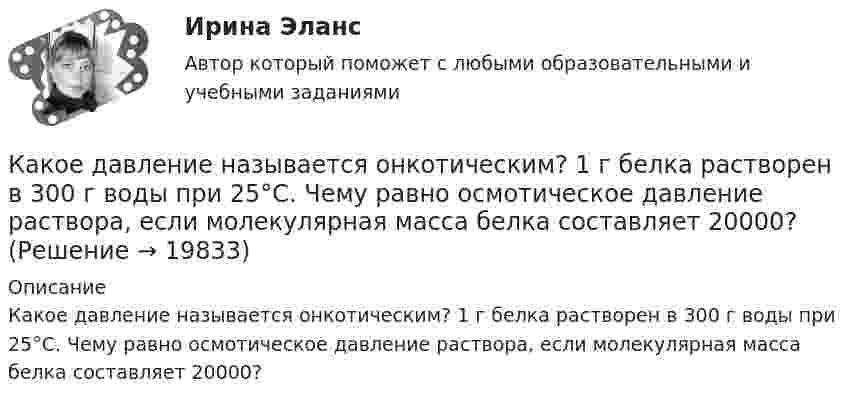      
          Описание
          Какое давление называется онкотическим? 1 г белка растворен в 300 г воды при 25°С. Чему равно осмотическое давление раствора, если молекулярная масса белка составляет 20000?  
            
            
            Какое давление измеряет дифманометр? Выберите один ответ: a.недостаток абсолютного давления до атмосферного. b.разность давлений. c.абсолютное. d.избыточное.Какое давление называется онкотическим? 1 г белка растворен в 300 г воды при 25°С. Чему равно осмотическое давление раствора, если молекулярная масса белка составляет 20000?Какое давление называется паскалем? Выберите один ответ: a.н / м2 b.105*( Н / м2 ) c.кгс / см2 d.104*( Н / м2 )Какое давление на стенки сосуда производит кислород, если средняя квадратичная скорость его молекул 400 м/с, а число молекул в 1 см3 равно 2,7·1019?Какое давление на стенки сосуда производят молекулы газа, если масса газа 3 г, объём 0,5 л, а средняя квадратичная скорость молекул 500 м/с?Какое давление на стенки сосудов оказывал бы идеальный газ с концентрацией 100 миллиардов молекул в кубическом миллиметре при средней квадратичной скорости движения молекул 1 км/с и массе молекулы 3·10-27 кг?Какое давление обычно показывает манометрКакого типа личности нет в системе Голланда?Какого типа целей не существует при планировании карьеры?Какого типа целей нет при планировании карьеры?... как один из аспектов командных навыков - это искусство аргументации, восходящее к истории риторики и сегодня переживающее расцвет в связи с популярностью презентаций ... как один из аспектов командных навыков - это искусство понять других и прояснить свою точку зрения как словом, так и языком телаКакое время перерыва электроснабжения электроприемников 1 категории Выберите один ответ: a.до 1 мин b.до 5 мин c.время ручного переключения d.до 10 мин e.время автоматического переключенияКакое давление P создаёт компрессор в краскопульте, если струя жидкой краски вылетает из него со скоростью 25 м/с? Плотность краски 0,8•103 кг/м3.