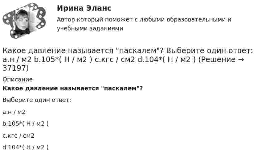      
          Описание
          Какое давление называется паскалем?Выберите один ответ:a.н / м2b.105*( Н / м2 )c.кгс / см2d.104*( Н / м2 )  
            
            
            Какое давление называется онкотическим? 1 г белка растворен в 300 г воды при 25°С. Чему равно осмотическое давление раствора, если молекулярная масса белка составляет 20000?Какое давление называется паскалем? Выберите один ответ: a.н / м2 b.105*( Н / м2 ) c.кгс / см2 d.104*( Н / м2 )Какое давление на стенки сосуда производит кислород, если средняя квадратичная скорость его молекул 400 м/с, а число молекул в 1 см3 равно 2,7·1019?Какое давление на стенки сосуда производят молекулы газа, если масса газа 3 г, объём 0,5 л, а средняя квадратичная скорость молекул 500 м/с?Какое давление на стенки сосудов оказывал бы идеальный газ с концентрацией 100 миллиардов молекул в кубическом миллиметре при средней квадратичной скорости движения молекул 1 км/с и массе молекулы 3·10-27 кг?Какое давление обычно показывает манометрКакое давление создаёт компрессор в краскопульте, если струя жидкой краски вытекает из него со скоростью u = 25 м/с? Плотность краски r = 800 кг/м3.Какого типа целей не существует при планировании карьеры?Какого типа целей нет при планировании карьеры?... как один из аспектов командных навыков - это искусство аргументации, восходящее к истории риторики и сегодня переживающее расцвет в связи с популярностью презентаций ... как один из аспектов командных навыков - это искусство понять других и прояснить свою точку зрения как словом, так и языком телаКакое время перерыва электроснабжения электроприемников 1 категории Выберите один ответ: a.до 1 мин b.до 5 мин c.время ручного переключения d.до 10 мин e.время автоматического переключенияКакое давление P создаёт компрессор в краскопульте, если струя жидкой краски вылетает из него со скоростью 25 м/с? Плотность краски 0,8•103 кг/м3.Какое давление водорода используют для косвенного охлаждения турбогенераторов? Выберите один ответ: a. (3,5¸5)·10 5Па; b. (0,35¸0,5)·10 5Па; c. (0,035¸0,05)·10 5Па; d. (0,0035¸0,005)·10 2Па. e. (0,035¸0,05)·10 2Па;
