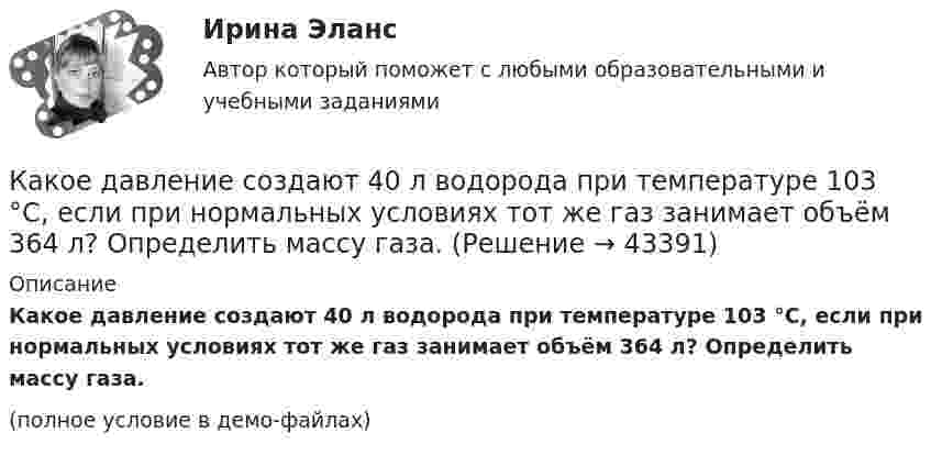     
            Описание
            Какое давление создают 40 л водорода при температуре 103 °C, если при нормальных условиях тот же газ занимает объём 364 л? Определить массу газа.(полное условие в демо-файлах)  
            
            
            Какое давление создаёт компрессор в краскопульте, если струя жидкой краски вытекает из него со скоростью u = 25 м/с? Плотность краски r = 800 кг/м3.Какое давление создают 40 л водорода при температуре 103 °C, если при нормальных условиях тот же газ занимает объём 364 л? Определить массу газа.Какое движение материальной точки описывает данное уравнение? x = ae⁻ ⁿ ͭ sin(√x²–n² · t + β)  Выберите один ответ: a. Затухающие колебания b. Вынужденные колебания c. Гармонические колебанияКакое действие оказывает электрическая дуга на организм человека Выберите один ответ: a.биологическое b.термическое c.электолитическоеКакое должно быть расстояние между съемочными точками обоснования при тахеометрических съемках?Какое должно быть число опорных точек, передаваемых на монтажные горизонты?Какое защитное сопротивление нужно подключить последовательно с лампой, рассчитанной на напряжение 110 В, если напряжение в сети 127 В? Сопротивление лампы 100 Ом.Какое давление водорода используют для косвенного охлаждения турбогенераторов? Выберите один ответ: a. (3,5¸5)·10 5Па; b. (0,35¸0,5)·10 5Па; c. (0,035¸0,05)·10 5Па; d. (0,0035¸0,005)·10 2Па. e. (0,035¸0,05)·10 2Па;Какое давление измеряет дифманометр? Выберите один ответ: a.недостаток абсолютного давления до атмосферного. b.разность давлений. c.абсолютное. d.избыточное.Какое давление называется онкотическим? 1 г белка растворен в 300 г воды при 25°С. Чему равно осмотическое давление раствора, если молекулярная масса белка составляет 20000?Какое давление называется паскалем? Выберите один ответ: a.н / м2 b.105*( Н / м2 ) c.кгс / см2 d.104*( Н / м2 )Какое давление на стенки сосуда производит кислород, если средняя квадратичная скорость его молекул 400 м/с, а число молекул в 1 см3 равно 2,7·1019?Какое давление на стенки сосуда производят молекулы газа, если масса газа 3 г, объём 0,5 л, а средняя квадратичная скорость молекул 500 м/с?Какое давление на стенки сосудов оказывал бы идеальный газ с концентрацией 100 миллиардов молекул в кубическом миллиметре при средней квадратичной скорости движения молекул 1 км/с и массе молекулы 3·10-27 кг?
