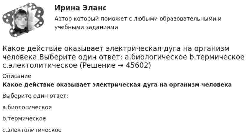      
            Описание
            Какое действие оказывает электрическая дуга на организм человекаВыберите один ответ:a.биологическоеb.термическоеc.электолитическое  
            
            
            Какое движение материальной точки описывает данное уравнение? x = ae⁻ ⁿ ͭ sin(√x²–n² · t + β)  Выберите один ответ: a. Затухающие колебания b. Вынужденные колебания c. Гармонические колебанияКакое действие оказывает электрическая дуга на организм человека Выберите один ответ: a.биологическое b.термическое c.электолитическоеКакое должно быть расстояние между съемочными точками обоснования при тахеометрических съемках?Какое должно быть число опорных точек, передаваемых на монтажные горизонты?Какое защитное сопротивление нужно подключить последовательно с лампой, рассчитанной на напряжение 110 В, если напряжение в сети 127 В? Сопротивление лампы 100 Ом.Какое земляное сооружение называют котлованом? ТулГУКакое земляное сооружение называют траншеей? ТулГУКакое давление называется онкотическим? 1 г белка растворен в 300 г воды при 25°С. Чему равно осмотическое давление раствора, если молекулярная масса белка составляет 20000?Какое давление называется паскалем? Выберите один ответ: a.н / м2 b.105*( Н / м2 ) c.кгс / см2 d.104*( Н / м2 )Какое давление на стенки сосуда производит кислород, если средняя квадратичная скорость его молекул 400 м/с, а число молекул в 1 см3 равно 2,7·1019?Какое давление на стенки сосуда производят молекулы газа, если масса газа 3 г, объём 0,5 л, а средняя квадратичная скорость молекул 500 м/с?Какое давление на стенки сосудов оказывал бы идеальный газ с концентрацией 100 миллиардов молекул в кубическом миллиметре при средней квадратичной скорости движения молекул 1 км/с и массе молекулы 3·10-27 кг?Какое давление обычно показывает манометрКакое давление создаёт компрессор в краскопульте, если струя жидкой краски вытекает из него со скоростью u = 25 м/с? Плотность краски r = 800 кг/м3.
