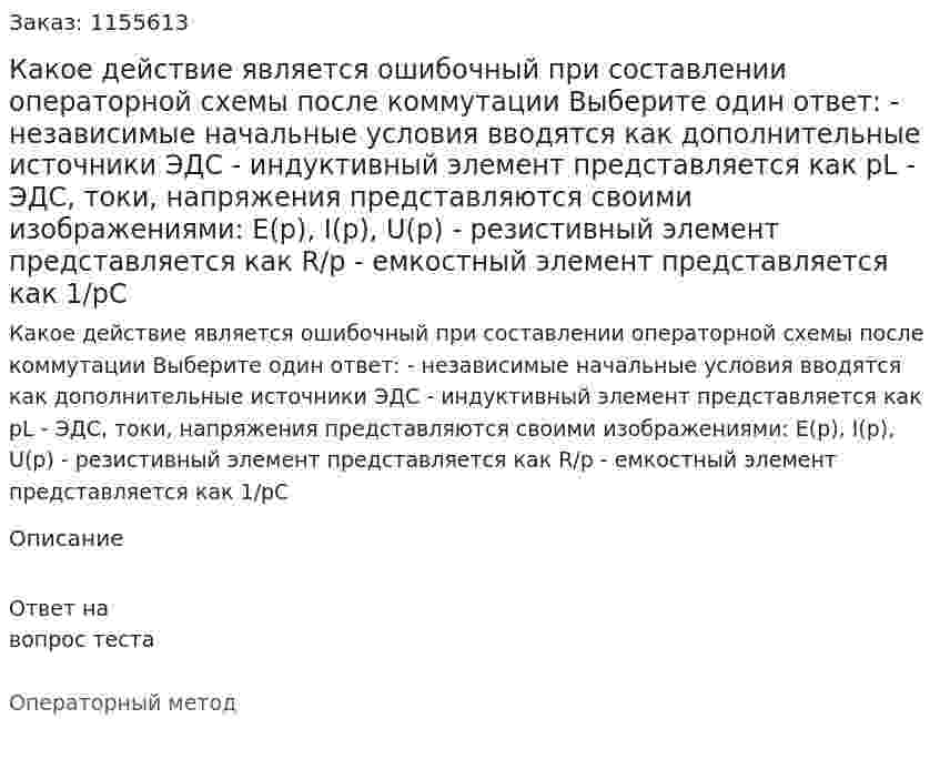 Какое действие является ошибочный при составлении операторной схемы после коммутации Выберите один ответ: - независимые начальные условия вводятся как дополнительные источники ЭДС - индуктивный элемент представляется как pL - ЭДС, токи, напряжения представляются своими изображениями: E(p), I(p), U(p) - резистивный элемент представляется как R/p - емкостный элемент представляется как 1/pC 