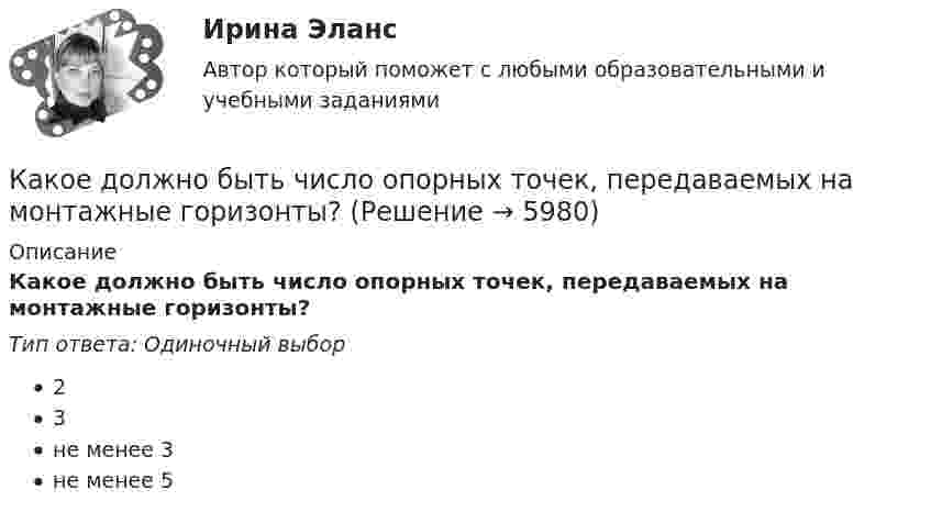      
          Описание
          Какое должно быть число опорных точек, передаваемых на монтажные горизонты?Тип ответа: Одиночный выбор23не менее 3не менее 5  
            
            
            Какое должно быть расстояние между съемочными точками обоснования при тахеометрических съемках?Какое должно быть число опорных точек, передаваемых на монтажные горизонты?Какое защитное сопротивление нужно подключить последовательно с лампой, рассчитанной на напряжение 110 В, если напряжение в сети 127 В? Сопротивление лампы 100 Ом.Какое земляное сооружение называют котлованом? ТулГУКакое земляное сооружение называют траншеей? ТулГУКакое значение pH (7Какое значение кратности максимального момента характерно для асинхронных электродвигателей? Выберите один ответ: a. 6,0&-8,0; b. 0,7-1; c. 1,0-2,5; d. 0,75-0,95; e. 1,7-3,0;Какое давление на стенки сосуда производит кислород, если средняя квадратичная скорость его молекул 400 м/с, а число молекул в 1 см3 равно 2,7·1019?Какое давление на стенки сосуда производят молекулы газа, если масса газа 3 г, объём 0,5 л, а средняя квадратичная скорость молекул 500 м/с?Какое давление на стенки сосудов оказывал бы идеальный газ с концентрацией 100 миллиардов молекул в кубическом миллиметре при средней квадратичной скорости движения молекул 1 км/с и массе молекулы 3·10-27 кг?Какое давление обычно показывает манометрКакое давление создаёт компрессор в краскопульте, если струя жидкой краски вытекает из него со скоростью u = 25 м/с? Плотность краски r = 800 кг/м3.Какое давление создают 40 л водорода при температуре 103 °C, если при нормальных условиях тот же газ занимает объём 364 л? Определить массу газа.Какое движение материальной точки описывает данное уравнение? x = ae⁻ ⁿ ͭ sin(√x²–n² · t + β)  Выберите один ответ: a. Затухающие колебания b. Вынужденные колебания c. Гармонические колебания