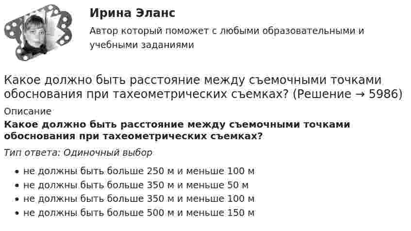      
          Описание
          Какое должно быть расстояние между съемочными точками обоснования при тахеометрических съемках?Тип ответа: Одиночный выборне должны быть больше 250 м и меньше 100 мне должны быть больше 350 м и меньше 50 мне должны быть больше 350 м и меньше 100 мне должны быть больше 500 м и меньше 150 м  
            
            
            Какое действие оказывает электрическая дуга на организм человека Выберите один ответ: a.биологическое b.термическое c.электолитическоеКакое должно быть расстояние между съемочными точками обоснования при тахеометрических съемках?Какое должно быть число опорных точек, передаваемых на монтажные горизонты?Какое защитное сопротивление нужно подключить последовательно с лампой, рассчитанной на напряжение 110 В, если напряжение в сети 127 В? Сопротивление лампы 100 Ом.Какое земляное сооружение называют котлованом? ТулГУКакое земляное сооружение называют траншеей? ТулГУКакое значение pH (7Какое давление называется паскалем? Выберите один ответ: a.н / м2 b.105*( Н / м2 ) c.кгс / см2 d.104*( Н / м2 )Какое давление на стенки сосуда производит кислород, если средняя квадратичная скорость его молекул 400 м/с, а число молекул в 1 см3 равно 2,7·1019?Какое давление на стенки сосуда производят молекулы газа, если масса газа 3 г, объём 0,5 л, а средняя квадратичная скорость молекул 500 м/с?Какое давление на стенки сосудов оказывал бы идеальный газ с концентрацией 100 миллиардов молекул в кубическом миллиметре при средней квадратичной скорости движения молекул 1 км/с и массе молекулы 3·10-27 кг?Какое давление обычно показывает манометрКакое давление создаёт компрессор в краскопульте, если струя жидкой краски вытекает из него со скоростью u = 25 м/с? Плотность краски r = 800 кг/м3.Какое давление создают 40 л водорода при температуре 103 °C, если при нормальных условиях тот же газ занимает объём 364 л? Определить массу газа.