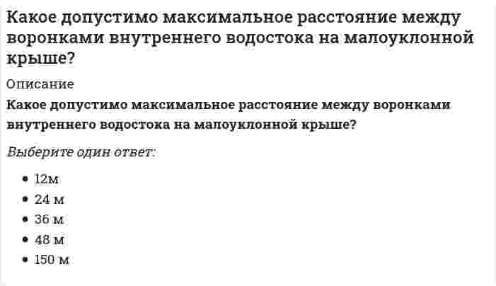     
          Описание
          Какое из выражений записано правильно?Выберите один ответ:  
            
            
            Какое из выражений записано правильно?Какое из определений в полном объеме отражает обслуживание лестнично-лифтового узла здания:Какое из перечисленных чисел является иррациональным? Какое из перечисленных энергосберегающих мероприятий не относится к пассивным:Какое из перечисленных энергосберегающих мероприятий не относится к пассивным:. 2Какое из приведенных веществ при диссоциации дает ион H+:Какое из расчетных сопротивлений не используется при расчете термического сопротивления стеклопакетов?Какова минимальная величина опирания плит перекрытий на несущие стены, выполненные вручную, в кирпичных и каменных зданиях в сейсмических районах?Какова степень окисления элемента в веществе, являющимся восстановителем в реакции 2HI + H2SO4 = I2 + SO2 + 2H2O?Каков гидравлический эквивалент понятию потери удельной энергии?Каково среднее значение геотермической ступени?Каковы составляющие уравнения теплового баланса для помещения:Каковы условия устойчивости систем первого, второго и третьего порядка в соответствии с критерием Гурвица.Каковы формулировки критерия Найквиста для устойчивых, нейтрально устойчивых и неустойчивых в разомкнутом состоянии систем.