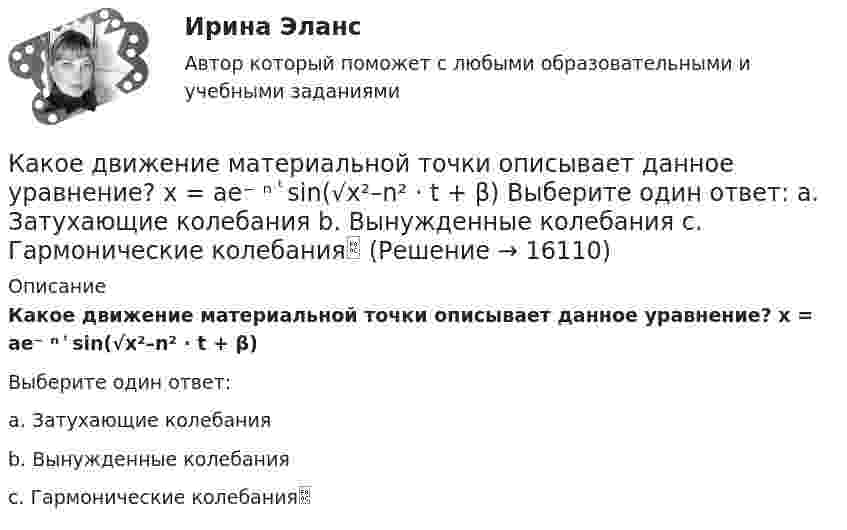      
          Описание
          Какое движение материальной точки описывает данное уравнение? x = ae⁻ ⁿ ͭ sin(√x²–n² · t + β)Выберите один ответ:a. Затухающие колебанияb. Вынужденные колебанияc. Гармонические колебания  
            
            
            Какое давление создают 40 л водорода при температуре 103 °C, если при нормальных условиях тот же газ занимает объём 364 л? Определить массу газа.Какое движение материальной точки описывает данное уравнение? x = ae⁻ ⁿ ͭ sin(√x²–n² · t + β)  Выберите один ответ: a. Затухающие колебания b. Вынужденные колебания c. Гармонические колебанияКакое действие оказывает электрическая дуга на организм человека Выберите один ответ: a.биологическое b.термическое c.электолитическоеКакое должно быть расстояние между съемочными точками обоснования при тахеометрических съемках?Какое должно быть число опорных точек, передаваемых на монтажные горизонты?Какое защитное сопротивление нужно подключить последовательно с лампой, рассчитанной на напряжение 110 В, если напряжение в сети 127 В? Сопротивление лампы 100 Ом.Какое земляное сооружение называют котлованом? ТулГУКакое давление измеряет дифманометр? Выберите один ответ: a.недостаток абсолютного давления до атмосферного. b.разность давлений. c.абсолютное. d.избыточное.Какое давление называется онкотическим? 1 г белка растворен в 300 г воды при 25°С. Чему равно осмотическое давление раствора, если молекулярная масса белка составляет 20000?Какое давление называется паскалем? Выберите один ответ: a.н / м2 b.105*( Н / м2 ) c.кгс / см2 d.104*( Н / м2 )Какое давление на стенки сосуда производит кислород, если средняя квадратичная скорость его молекул 400 м/с, а число молекул в 1 см3 равно 2,7·1019?Какое давление на стенки сосуда производят молекулы газа, если масса газа 3 г, объём 0,5 л, а средняя квадратичная скорость молекул 500 м/с?Какое давление на стенки сосудов оказывал бы идеальный газ с концентрацией 100 миллиардов молекул в кубическом миллиметре при средней квадратичной скорости движения молекул 1 км/с и массе молекулы 3·10-27 кг?Какое давление обычно показывает манометр
