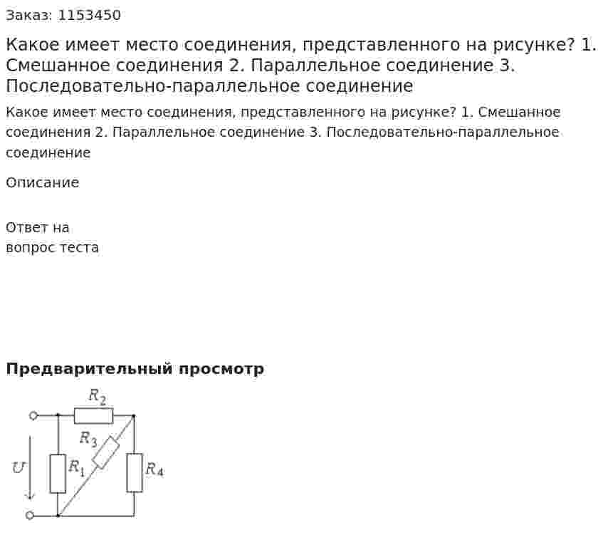 Какое имеет место соединения, представленного на рисунке? 1. Смешанное соединения 2. Параллельное соединение 3. Последовательно-параллельное соединение  