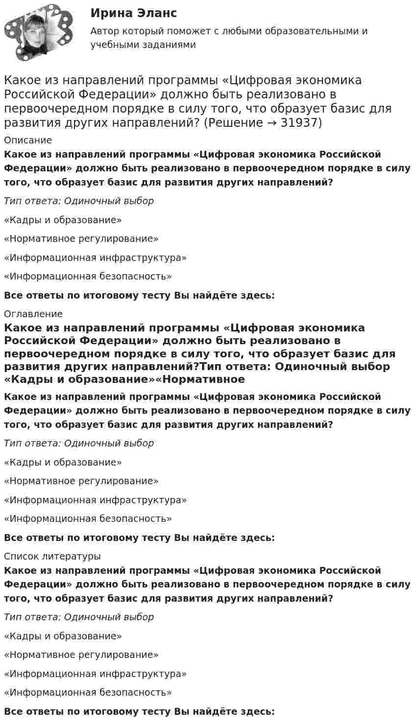      
          Описание
          Какое из направлений программы «Цифровая экономика Российской Федерации» должно быть реализовано в первоочередном порядке в силу того, что образует базис для развития других направлений?Тип ответа: Одиночный выбор «Кадры и образование»«Нормативное регулирование»«Информационная инфраструктура»«Информационная безопасность» Все ответы по итоговому тесту Вы найдёте здесь:  
          Оглавление
          Какое из направлений программы «Цифровая экономика Российской Федерации» должно быть реализовано в первоочередном порядке в силу того, что образует базис для развития других направлений?Тип ответа: Одиночный выбор «Кадры и образование»«Нормативное регулирование»«Информационная инфраструктура»«Информационная безопасность» Все ответы по итоговому тесту Вы найдёте здесь:  
          Список литературы
          Какое из направлений программы «Цифровая экономика Российской Федерации» должно быть реализовано в первоочередном порядке в силу того, что образует базис для развития других направлений?Тип ответа: Одиночный выбор «Кадры и образование»«Нормативное регулирование»«Информационная инфраструктура»«Информационная безопасность» Все ответы по итоговому тесту Вы найдёте здесь: 
            
            
            Какое из названных направлений возникло позже периода «открытого кризиса»? Какое из направлений программы «Цифровая экономика Российской Федерации» должно быть реализовано в первоочередном порядке в силу того, что образует базис для развития других направлений?Какое из перечисленных действий не осуществляется уполномоченным лицом при внесении сведений в Базовый регистр?Какое из представленных соотношений индуктивностей справедливо для трехфазного трансформатора? Выберите один ответ: a.LL.; d.L>>L. e.L<Какое из приведенных ниже понятий не соотносится напрямую с теорией У.Джеймса? Какое из следующих выражений является правильным?   Выберите один ответ: a.Корни характеристического уравнения являются вещественными числами b.Корни характеристического уравнения являются положительными целыми числами c.Корни характериКакое из утверждений верное: Кадровая документация – это…Какое должно быть число опорных точек, передаваемых на монтажные горизонты?Какое защитное сопротивление нужно подключить последовательно с лампой, рассчитанной на напряжение 110 В, если напряжение в сети 127 В? Сопротивление лампы 100 Ом.Какое земляное сооружение называют котлованом? ТулГУКакое земляное сооружение называют траншеей? ТулГУКакое значение pH (7Какое значение кратности максимального момента характерно для асинхронных электродвигателей? Выберите один ответ: a. 6,0&-8,0; b. 0,7-1; c. 1,0-2,5; d. 0,75-0,95; e. 1,7-3,0;Какое значение сопротивления r1*характерно для наиболее распространенных асинхронных двигателей мощностью от 3 до 100 кВт? Выберите один ответ: a.0,02-0,06; b.1,2-1,6; c.0,002-0,006; d.0,2-0,6; e.2,5-3,5.