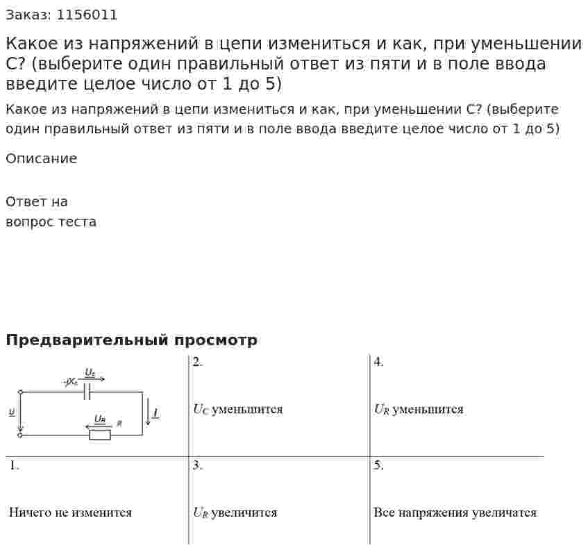 Какое из напряжений в цепи измениться и как, при уменьшении С? (выберите один правильный ответ из пяти и в поле ввода введите целое число от 1 до 5) 