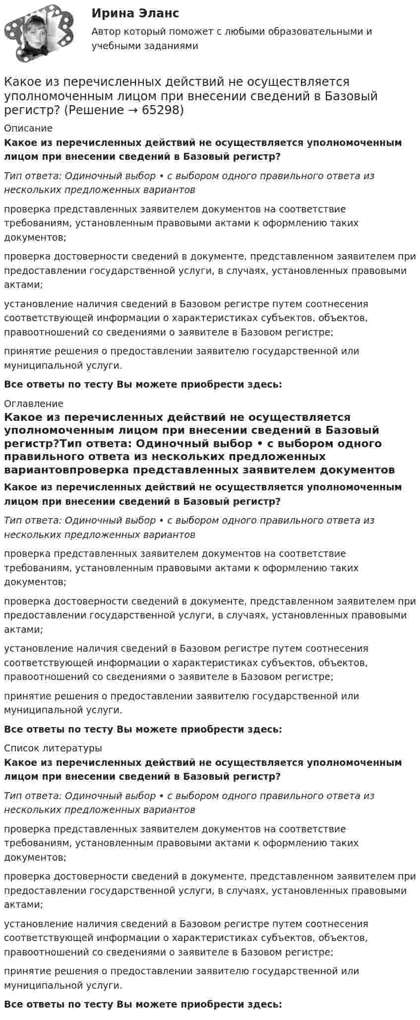      
            Описание
            Какое из перечисленных действий не осуществляется уполномоченным лицом при внесении сведений в Базовый регистр?Тип ответа: Одиночный выбор • с выбором одного правильного ответа из нескольких предложенных вариантовпроверка представленных заявителем документов на соответствие требованиям, установленным правовыми актами к оформлению таких документов;проверка достоверности сведений в документе, представленном заявителем при предоставлении государственной услуги, в случаях, установленных правовыми актами;установление наличия сведений в Базовом регистре путем соотнесения соответствующей информации о характеристиках субъектов, объектов, правоотношений со сведениями о заявителе в Базовом регистре;принятие решения о предоставлении заявителю государственной или муниципальной услуги.Все ответы по тесту Вы можете приобрести здесь:  
            Оглавление
            Какое из перечисленных действий не осуществляется уполномоченным лицом при внесении сведений в Базовый регистр?Тип ответа: Одиночный выбор • с выбором одного правильного ответа из нескольких предложенных вариантовпроверка представленных заявителем документов на соответствие требованиям, установленным правовыми актами к оформлению таких документов;проверка достоверности сведений в документе, представленном заявителем при предоставлении государственной услуги, в случаях, установленных правовыми актами;установление наличия сведений в Базовом регистре путем соотнесения соответствующей информации о характеристиках субъектов, объектов, правоотношений со сведениями о заявителе в Базовом регистре;принятие решения о предоставлении заявителю государственной или муниципальной услуги.Все ответы по тесту Вы можете приобрести здесь:  
            Список литературы
            Какое из перечисленных действий не осуществляется уполномоченным лицом при внесении сведений в Базовый регистр?Тип ответа: Одиночный выбор • с выбором одного правильного ответа из нескольких предложенных вариантовпроверка представленных заявителем документов на соответствие требованиям, установленным правовыми актами к оформлению таких документов;проверка достоверности сведений в документе, представленном заявителем при предоставлении государственной услуги, в случаях, установленных правовыми актами;установление наличия сведений в Базовом регистре путем соотнесения соответствующей информации о характеристиках субъектов, объектов, правоотношений со сведениями о заявителе в Базовом регистре;принятие решения о предоставлении заявителю государственной или муниципальной услуги.Все ответы по тесту Вы можете приобрести здесь:  
            
            
            Какое из направлений программы «Цифровая экономика Российской Федерации» должно быть реализовано в первоочередном порядке в силу того, что образует базис для развития других направлений?Какое из перечисленных действий не осуществляется уполномоченным лицом при внесении сведений в Базовый регистр?Какое из представленных соотношений индуктивностей справедливо для трехфазного трансформатора? Выберите один ответ: a.LL.; d.L>>L. e.L<Какое из приведенных ниже понятий не соотносится напрямую с теорией У.Джеймса? Какое из следующих выражений является правильным?   Выберите один ответ: a.Корни характеристического уравнения являются вещественными числами b.Корни характеристического уравнения являются положительными целыми числами c.Корни характериКакое из утверждений верное: Кадровая документация – это…Какое импульсное обратное напряжение имеет силовой диод 6-го классаКакое защитное сопротивление нужно подключить последовательно с лампой, рассчитанной на напряжение 110 В, если напряжение в сети 127 В? Сопротивление лампы 100 Ом.Какое земляное сооружение называют котлованом? ТулГУКакое земляное сооружение называют траншеей? ТулГУКакое значение pH (7Какое значение кратности максимального момента характерно для асинхронных электродвигателей? Выберите один ответ: a. 6,0&-8,0; b. 0,7-1; c. 1,0-2,5; d. 0,75-0,95; e. 1,7-3,0;Какое значение сопротивления r1*характерно для наиболее распространенных асинхронных двигателей мощностью от 3 до 100 кВт? Выберите один ответ: a.0,02-0,06; b.1,2-1,6; c.0,002-0,006; d.0,2-0,6; e.2,5-3,5.Какое  из  выражений  соответствует  определению внутренней энергии  как  однозначной  функции  состояния  системы?
