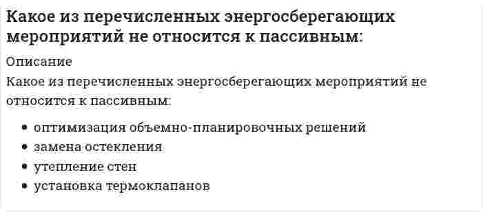      
          Описание
          Какое из перечисленных энергосберегающих мероприятий не относится к пассивным:	замена остекления	установка термоклапанов	оптимизация объемно-планировочных решений	утепление стен  
            
            
            Какое из перечисленных энергосберегающих мероприятий не относится к пассивным:. 2Какое из приведенных веществ при диссоциации дает ион H+:Какое из расчетных сопротивлений не используется при расчете термического сопротивления стеклопакетов?Какое из термических сопротивлений не зависит от скоростиКакое из термических сопротивлений является суммой остальныхКакое из утверждений не является свойством горизонталей?Какое математическое действие необходимо произвести при решении второй задачи динамики, чтобы определить ускорение материальной точки?Каковы составляющие уравнения теплового баланса для помещения:Каковы условия устойчивости систем первого, второго и третьего порядка в соответствии с критерием Гурвица.Каковы формулировки критерия Найквиста для устойчивых, нейтрально устойчивых и неустойчивых в разомкнутом состоянии систем.Какое допустимо максимальное расстояние между воронками внутреннего водостока на малоуклонной крыше?Какое из выражений записано правильно?Какое из определений в полном объеме отражает обслуживание лестнично-лифтового узла здания:Какое из перечисленных чисел является иррациональным? 
