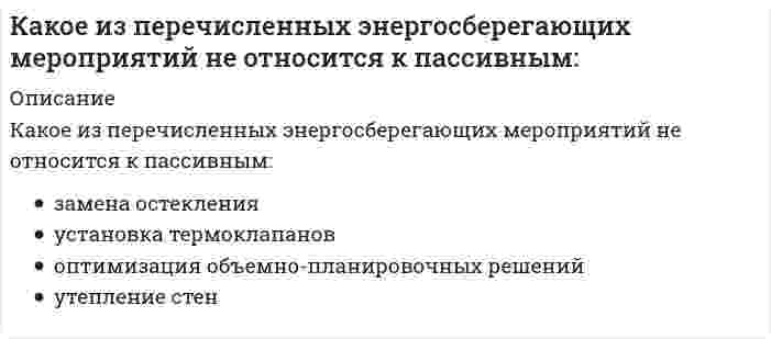      
          Описание
          Какое из приведенных веществ при диссоциации дает ион H⁺:Выберите один ответ:a. HNO₂b. KOH;c. NH₄OH;d. NaOH;  
            
            
            Какое из приведенных веществ при диссоциации дает ион H+:Какое из расчетных сопротивлений не используется при расчете термического сопротивления стеклопакетов?Какое из термических сопротивлений не зависит от скоростиКакое из термических сопротивлений является суммой остальныхКакое из утверждений не является свойством горизонталей?Какое математическое действие необходимо произвести при решении второй задачи динамики, чтобы определить ускорение материальной точки?Какое расчетное сопротивление кладки принимается при проектировании многослойных стен (стены многослойной кладки):Каковы условия устойчивости систем первого, второго и третьего порядка в соответствии с критерием Гурвица.Каковы формулировки критерия Найквиста для устойчивых, нейтрально устойчивых и неустойчивых в разомкнутом состоянии систем.Какое допустимо максимальное расстояние между воронками внутреннего водостока на малоуклонной крыше?Какое из выражений записано правильно?Какое из определений в полном объеме отражает обслуживание лестнично-лифтового узла здания:Какое из перечисленных чисел является иррациональным? Какое из перечисленных энергосберегающих мероприятий не относится к пассивным: