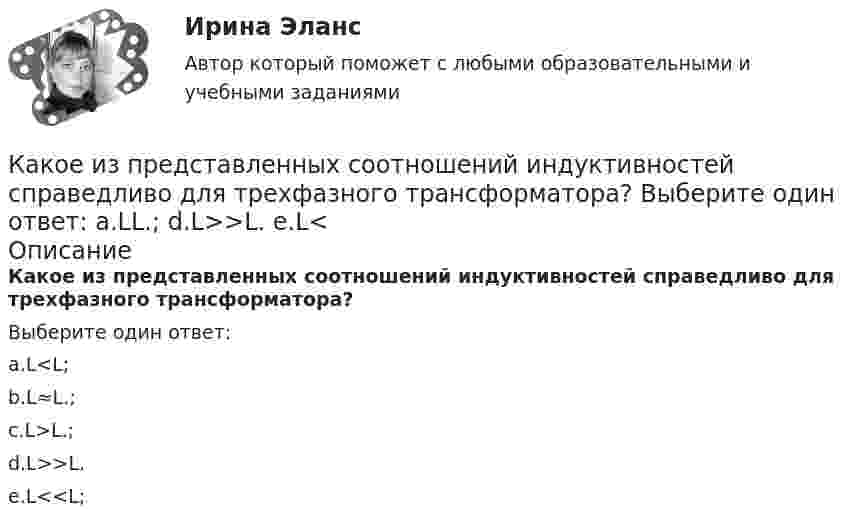      
            Описание
            Какое из представленных соотношений индуктивностей справедливо для трехфазного трансформатора?Выберите один ответ:a.L<L;b.L≈L.;c.L>L.;d.L>>L.e.L<<L;  
            
            
            Какое из перечисленных действий не осуществляется уполномоченным лицом при внесении сведений в Базовый регистр?Какое из представленных соотношений индуктивностей справедливо для трехфазного трансформатора? Выберите один ответ: a.LL.; d.L>>L. e.L<Какое из приведенных ниже понятий не соотносится напрямую с теорией У.Джеймса? Какое из следующих выражений является правильным?   Выберите один ответ: a.Корни характеристического уравнения являются вещественными числами b.Корни характеристического уравнения являются положительными целыми числами c.Корни характериКакое из утверждений верное: Кадровая документация – это…Какое импульсное обратное напряжение имеет силовой диод 6-го классаКакое количество вещества содержится в 20 г водорода?Какое земляное сооружение называют котлованом? ТулГУКакое земляное сооружение называют траншеей? ТулГУКакое значение pH (7Какое значение кратности максимального момента характерно для асинхронных электродвигателей? Выберите один ответ: a. 6,0&-8,0; b. 0,7-1; c. 1,0-2,5; d. 0,75-0,95; e. 1,7-3,0;Какое значение сопротивления r1*характерно для наиболее распространенных асинхронных двигателей мощностью от 3 до 100 кВт? Выберите один ответ: a.0,02-0,06; b.1,2-1,6; c.0,002-0,006; d.0,2-0,6; e.2,5-3,5.Какое  из  выражений  соответствует  определению внутренней энергии  как  однозначной  функции  состояния  системы?Какое из названных направлений возникло позже периода «открытого кризиса»? 