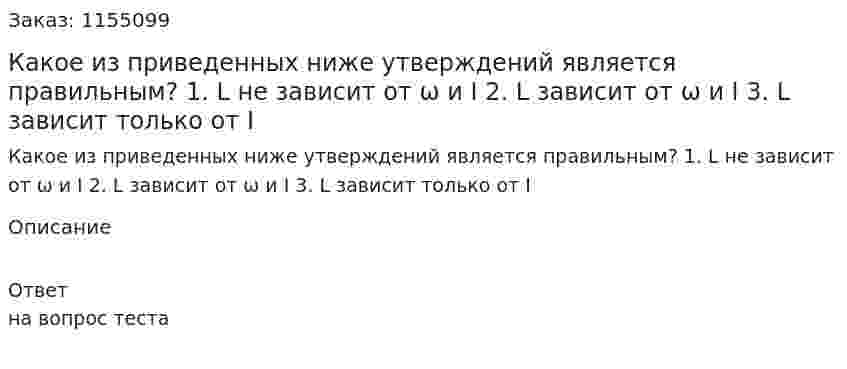 Какое из приведенных ниже утверждений является правильным? 1. L не зависит от ω и I 2. L зависит от ω и I 3. L зависит только от I 