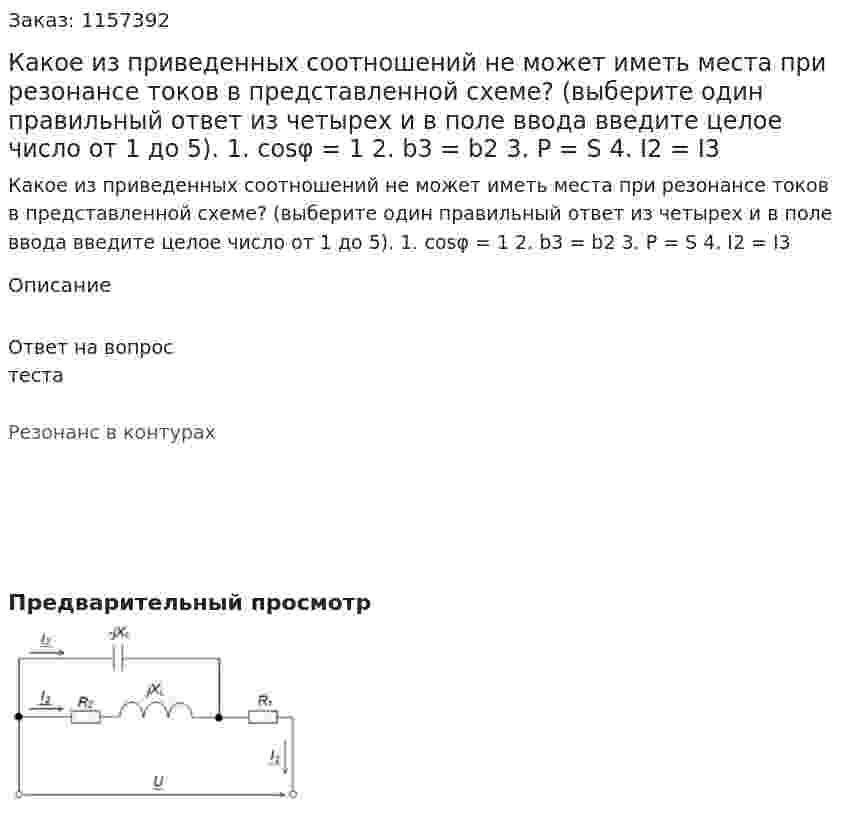 Какое из приведенных соотношений не может иметь места при резонансе токов в представленной схеме? (выберите один правильный ответ из четырех и в поле ввода введите целое число от 1 до 5).  1. cosφ = 1 2. b3 = b2 3. P = S 4. I2 = I3 