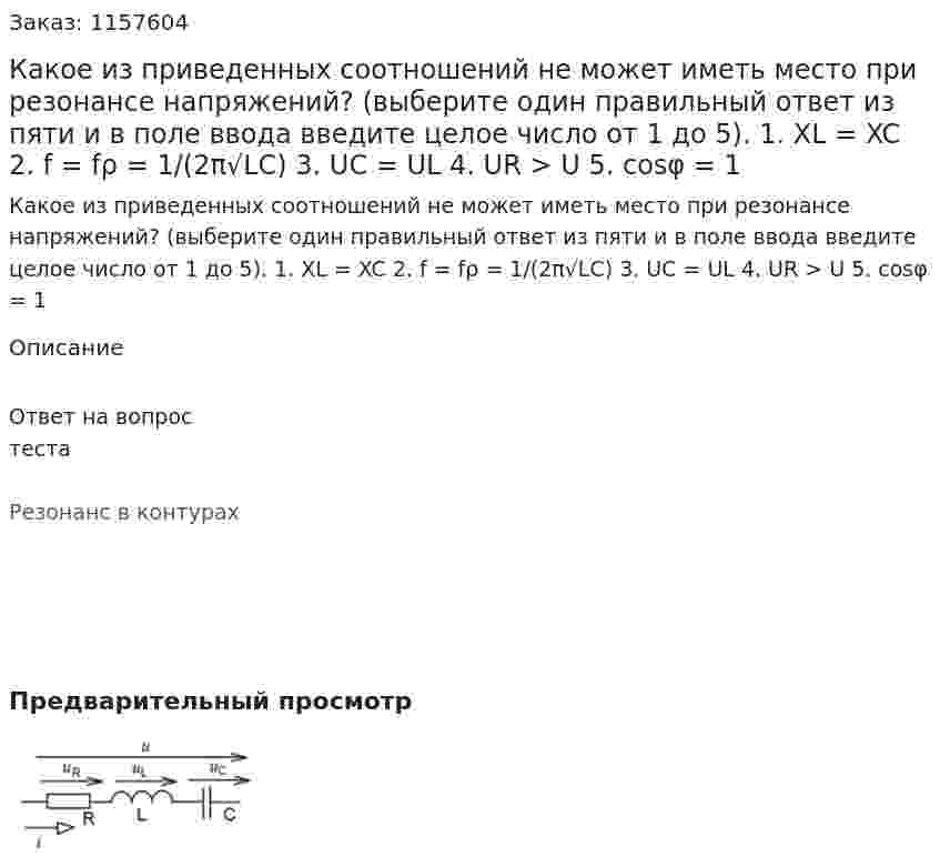 Какое из приведенных соотношений не может иметь место при резонансе напряжений? (выберите один правильный ответ из пяти и в поле ввода введите целое число от 1 до 5). 1. XL = XC 2. f = fρ = 1/(2π√LC) 3. UC = UL 4. UR > U 5. cosφ = 1 