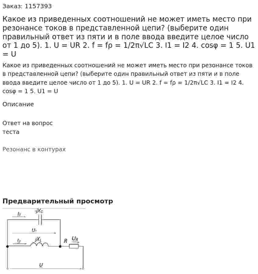Какое из приведенных соотношений не может иметь место при резонансе токов в представленной цепи? (выберите один правильный ответ из пяти и в поле ввода введите целое число от 1 до 5). 1. U = UR 2. f = fρ = 1/2π√LC 3. I1 = I2 4. cosφ = 1 5. U1 = U 