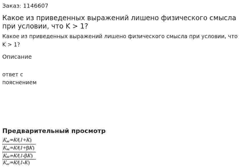 Какое из приведенных выражений лишено физического смысла при условии, что K > 1? 