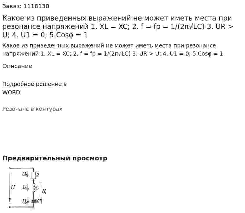 Какое из приведенных выражений не может иметь места при резонансе напряжений 	 1. XL = XC; 	2. f = fp = 1/(2π√LC)  3. 	UR > U; 	4. U1 = 0; 	 5.Cosφ = 1 