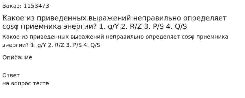Какое из приведенных выражений неправильно определяет cosφ приемника энергии? 1. g/Y 2. R/Z 3. P/S 4. Q/S 