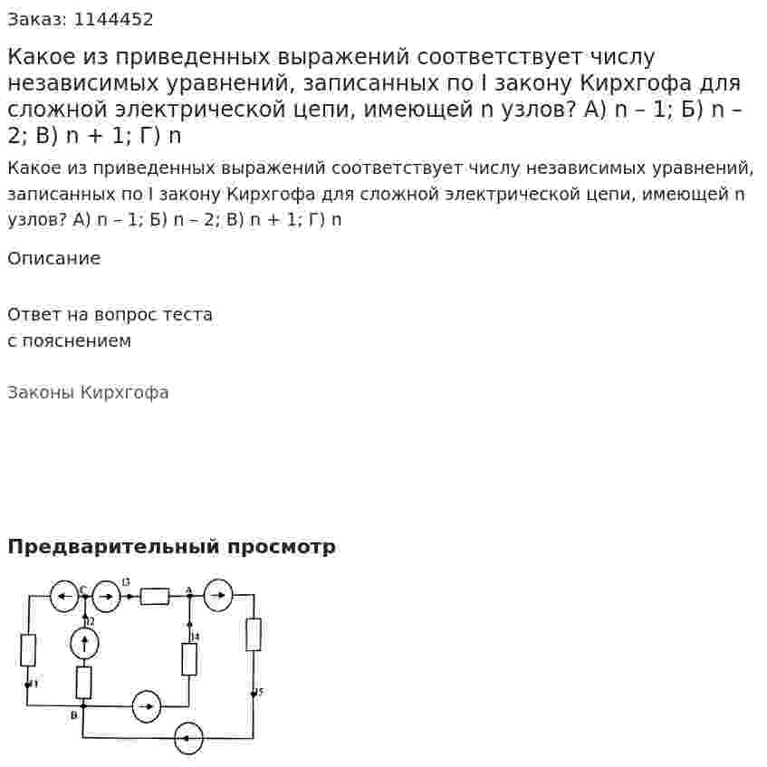 Какое из приведенных выражений соответствует числу независимых уравнений, записанных по I закону Кирхгофа для сложной электрической цепи, имеющей n узлов?  А) n – 1;  Б) n – 2; В) n + 1;  Г) n 