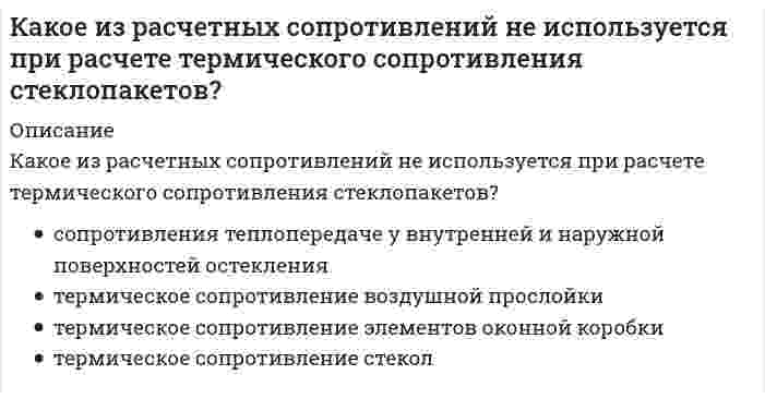      
          Описание
          Какое из термических сопротивлений не зависит от скоростиВыберите один ответ:1/k1/α11/α2δ/λтеплоносителя  
            
            
            Какое из термических сопротивлений не зависит от скоростиКакое из термических сопротивлений является суммой остальныхКакое из утверждений не является свойством горизонталей?Какое математическое действие необходимо произвести при решении второй задачи динамики, чтобы определить ускорение материальной точки?Какое расчетное сопротивление кладки принимается при проектировании многослойных стен (стены многослойной кладки):Какое событие в ходе Второй мировой войны произошло позднее других?Какое соединение называется параллельным и какова его эквивалентная передаточная функция.Какое допустимо максимальное расстояние между воронками внутреннего водостока на малоуклонной крыше?Какое из выражений записано правильно?Какое из определений в полном объеме отражает обслуживание лестнично-лифтового узла здания:Какое из перечисленных чисел является иррациональным? Какое из перечисленных энергосберегающих мероприятий не относится к пассивным:Какое из перечисленных энергосберегающих мероприятий не относится к пассивным:. 2Какое из приведенных веществ при диссоциации дает ион H+:
